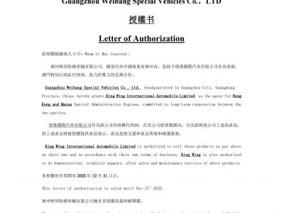 榮獲廣州唯邦特種車輛有限公司港澳地區授權代理商